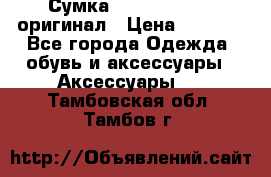 Сумка Emporio Armani оригинал › Цена ­ 7 000 - Все города Одежда, обувь и аксессуары » Аксессуары   . Тамбовская обл.,Тамбов г.